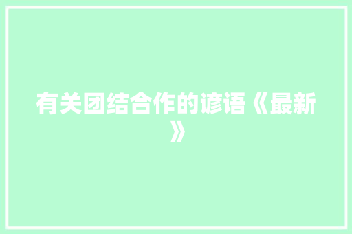 有关团结合作的谚语《最新》