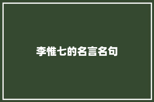 李惟七的名言名句
