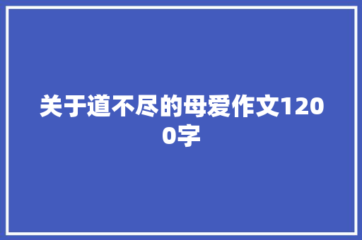 关于道不尽的母爱作文1200字 写作社区