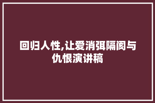 回归人性,让爱消弭隔阂与仇恨演讲稿 写作社区