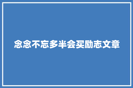 念念不忘多半会买励志文章