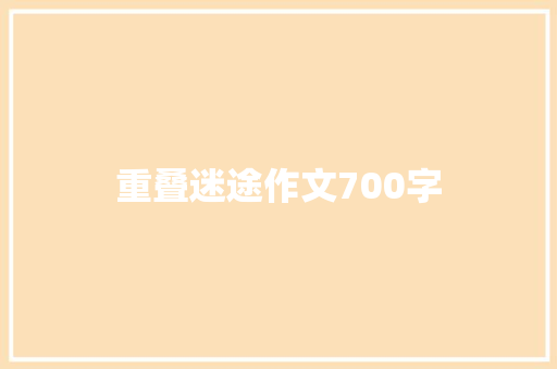 重叠迷途作文700字 简历模板