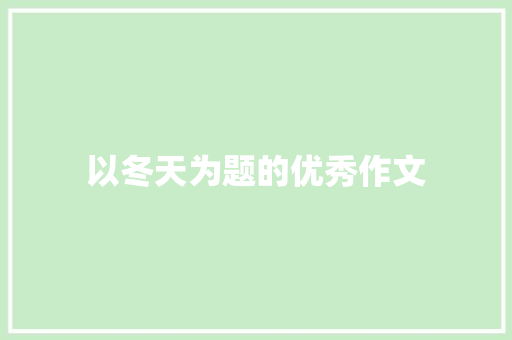 以冬天为题的优秀作文 词汇积累