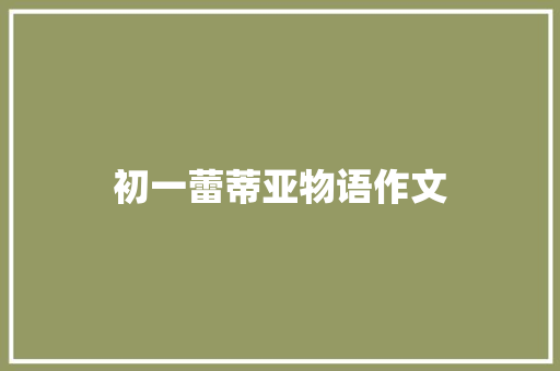 初一蕾蒂亚物语作文 范文赏析