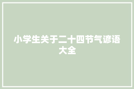 小学生关于二十四节气谚语大全 写作技巧