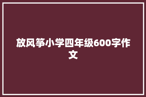 放风筝小学四年级600字作文 诗歌创作