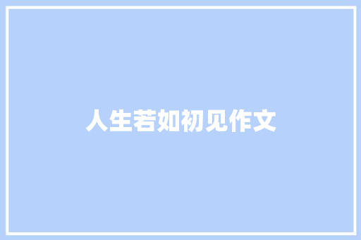 人生若如初见作文 报告写作