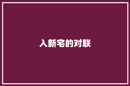 入新宅的对联