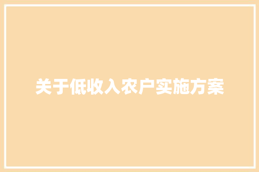 关于低收入农户实施方案