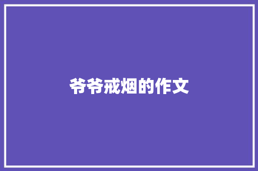 爷爷戒烟的作文 简历模板