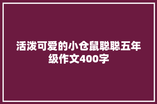 活泼可爱的小仓鼠聪聪五年级作文400字