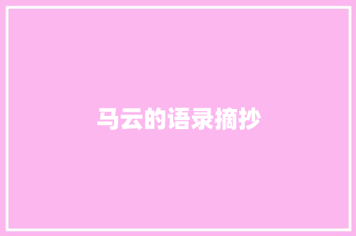 马云的语录摘抄 简历模板