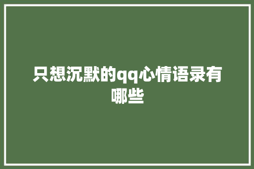 只想沉默的qq心情语录有哪些 诗歌创作