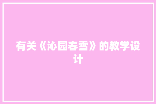 有关《沁园春雪》的教学设计