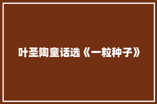 叶圣陶童话选《一粒种子》