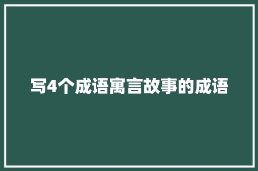 写4个成语寓言故事的成语