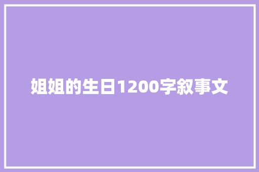 姐姐的生日1200字叙事文 写作素材