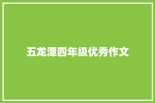 五龙潭四年级优秀作文 写作社区