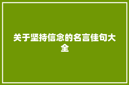 关于坚持信念的名言佳句大全 商业文案
