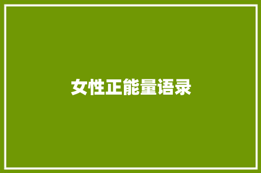 女性正能量语录 词汇积累