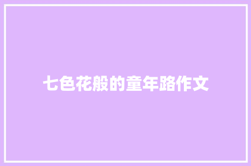 七色花般的童年路作文 写作社区