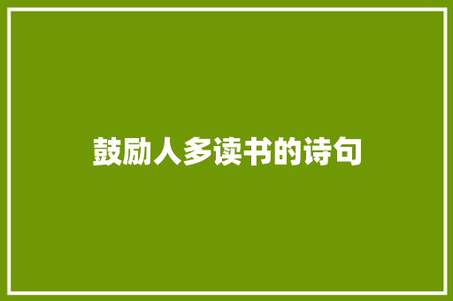 鼓励人多读书的诗句 报告写作