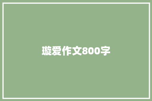 璇爱作文800字
