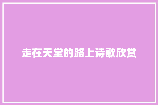 走在天堂的路上诗歌欣赏