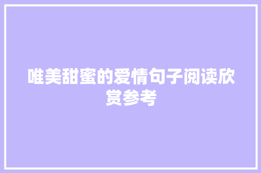 唯美甜蜜的爱情句子阅读欣赏参考