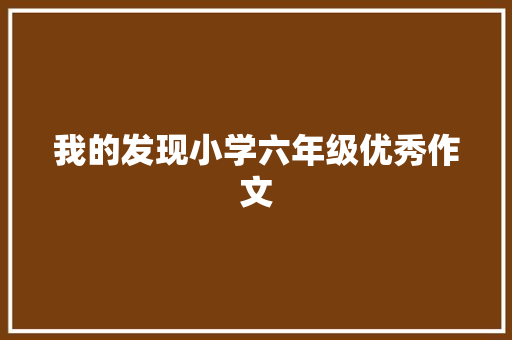 我的发现小学六年级优秀作文 商业文案