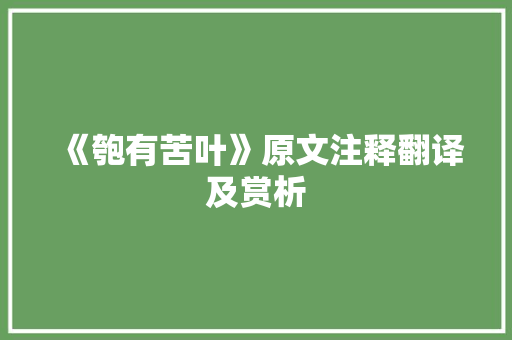 《匏有苦叶》原文注释翻译及赏析 范文赏析