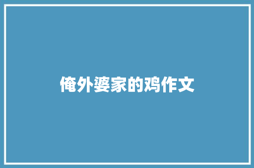 俺外婆家的鸡作文 词汇积累