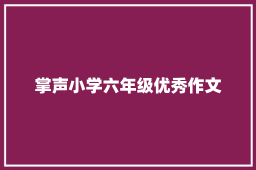 掌声小学六年级优秀作文