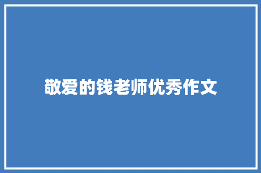 敬爱的钱老师优秀作文 商业文案