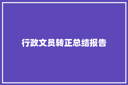行政文员转正总结报告 诗歌创作
