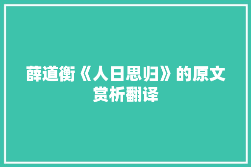薛道衡《人日思归》的原文赏析翻译 诗歌创作