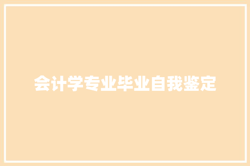 会计学专业毕业自我鉴定 报告写作
