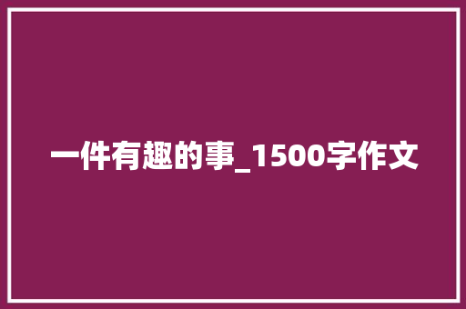 一件有趣的事_1500字作文