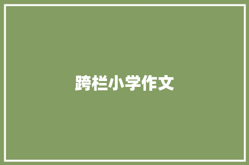 跨栏小学作文 商业文案
