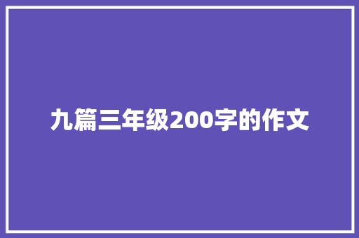 九篇三年级200字的作文 写作技巧