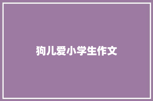狗儿爱小学生作文 词汇积累