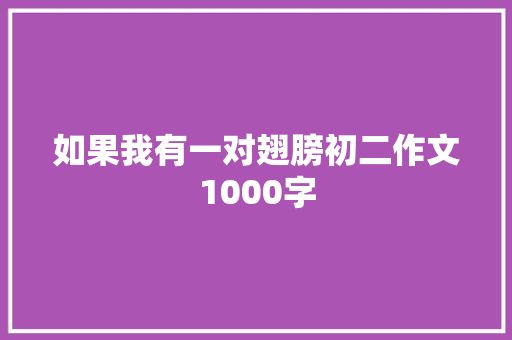 如果我有一对翅膀初二作文1000字