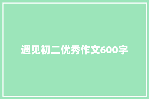 遇见初二优秀作文600字 写作社区