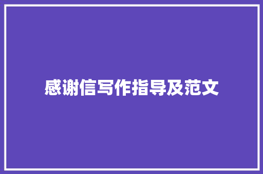 感谢信写作指导及范文