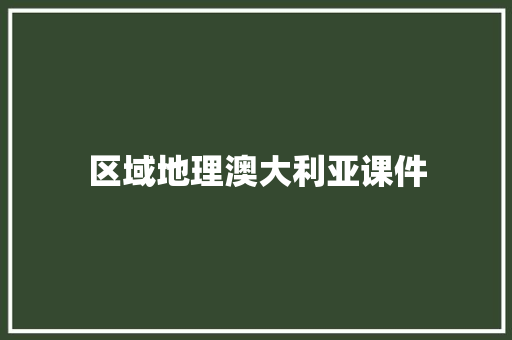 区域地理澳大利亚课件