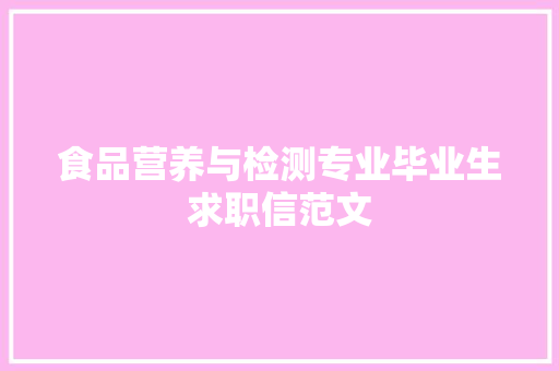 食品营养与检测专业毕业生求职信范文 写作素材