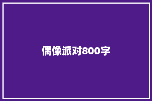 偶像派对800字 词汇积累