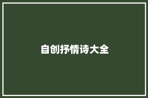 自创抒情诗大全 报告写作