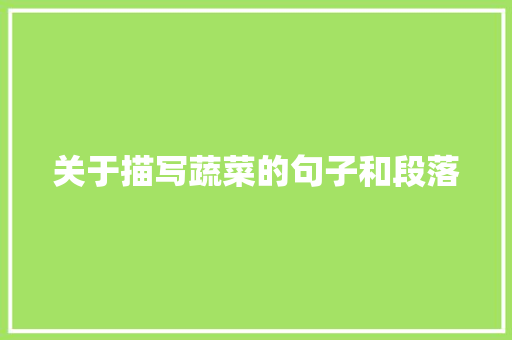 关于描写蔬菜的句子和段落 写作技巧
