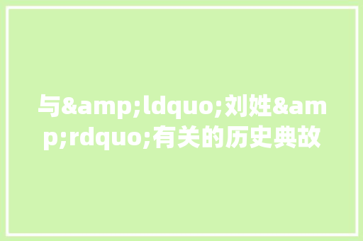 与&ldquo;刘姓&rdquo;有关的历史典故 写作社区